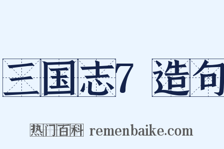 三国志7造句是什么意思的图片